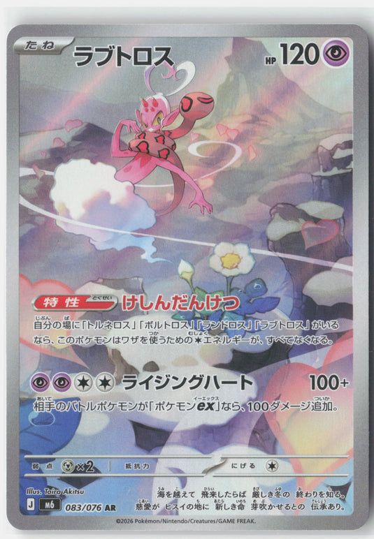 Enamorus #083/076 Art Rare Storm Emeralda (JP) 2026 NM