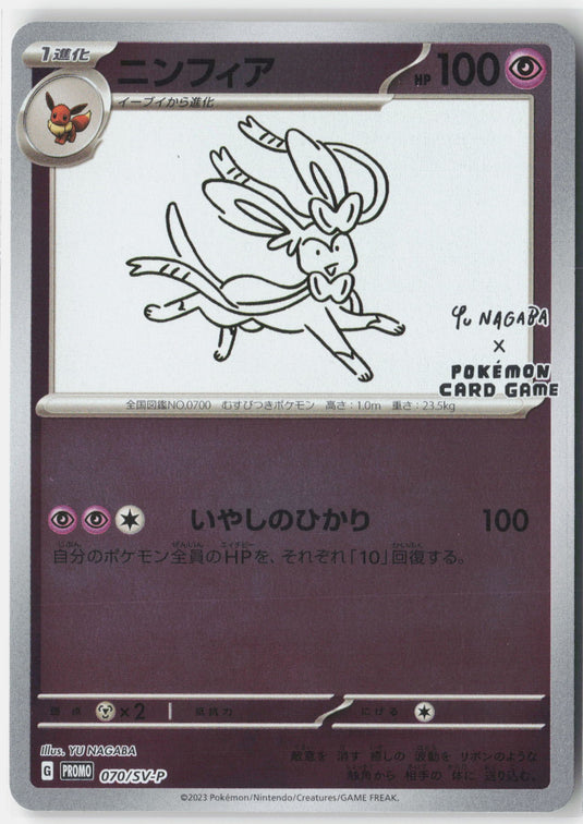 Sylveon #070/SV-P Yu Nagaba SV-P Promotional cards (JP) 2023 NM