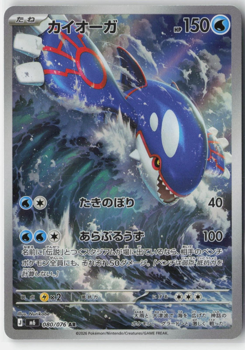 Load image into Gallery viewer, Kyogre #080/076 Storm Emeralda (JP) 2026 LP
