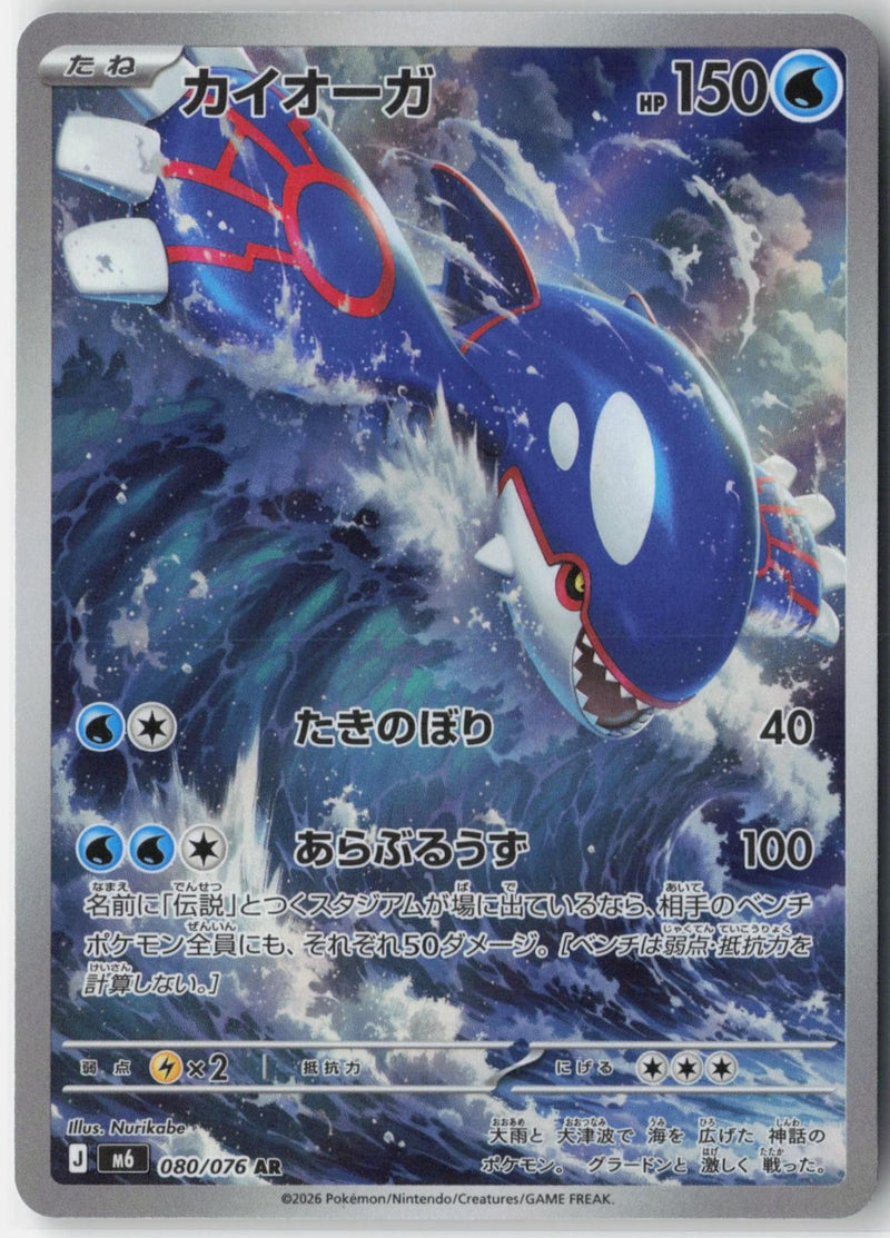 Load image into Gallery viewer, Kyogre #080/076 Storm Emeralda (JP) 2026 NM
