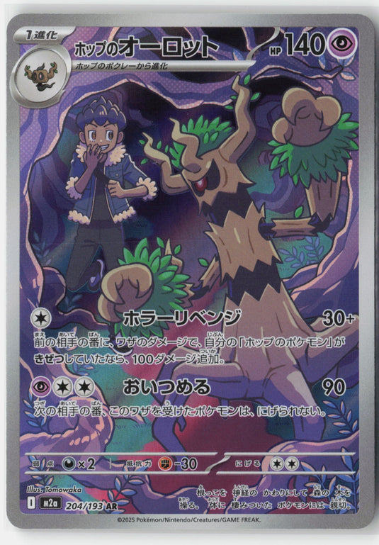 Hop's Trevenant #204/193 Art Rare MEGA Dream ex (JP) 2025 NM