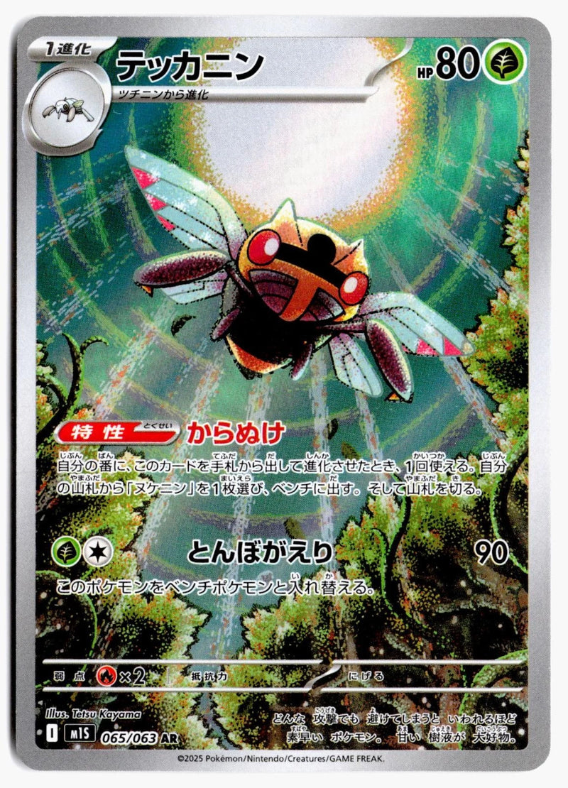 Load image into Gallery viewer, Ninjask #065/063 Mega Symphonia (JP) 2025 NM
