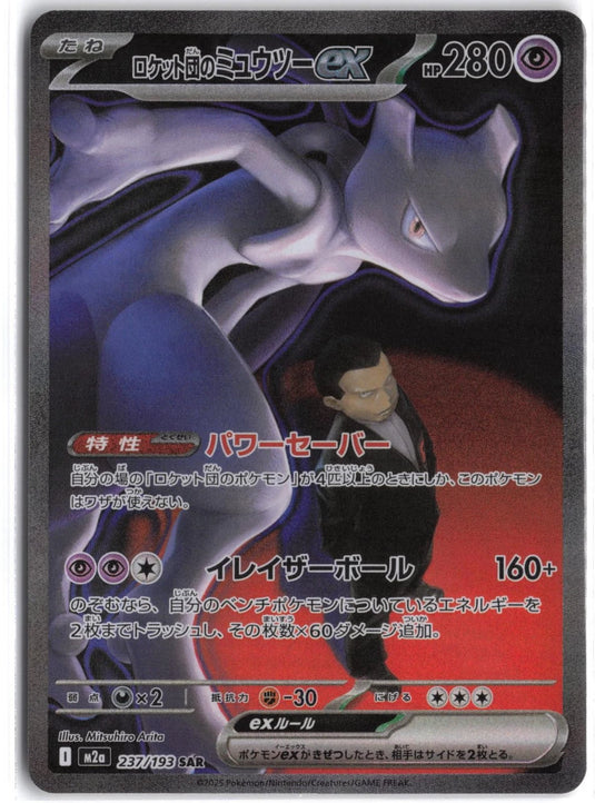 Team Rocket's Mewtwo ex #237/193 MEGA Dream ex (JP) 2025 NM