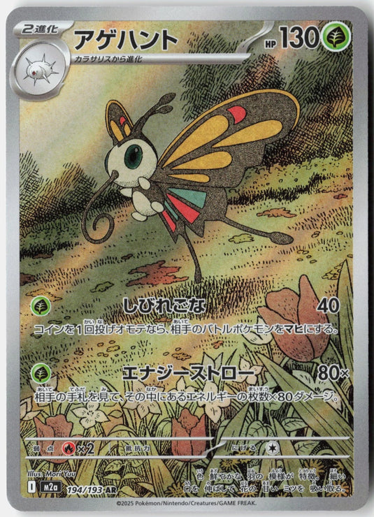 Beautifly #194/193 Art Rare MEGA Dream ex (JP) 2025 NM
