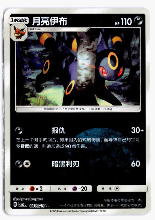Umbreon 0603/15 Gem Pack Volume 2 Pokemon Chinese NM # NM