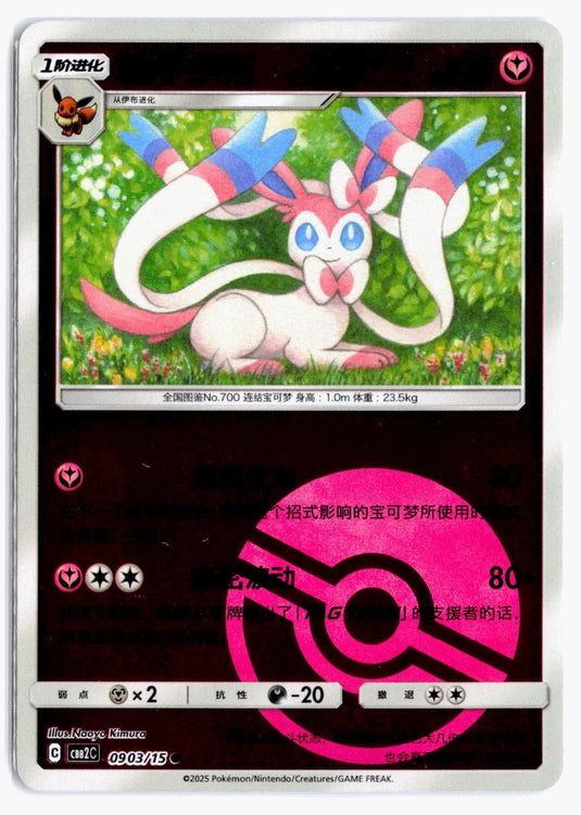 Sylveon 0903/15 Gem Pack Volume 2 Pokemon Chinese NM # NM