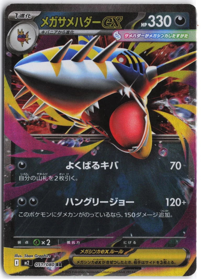 Load image into Gallery viewer, Mega Sharpedo ex #051/080 Inferno X (JP) 2025 LP
