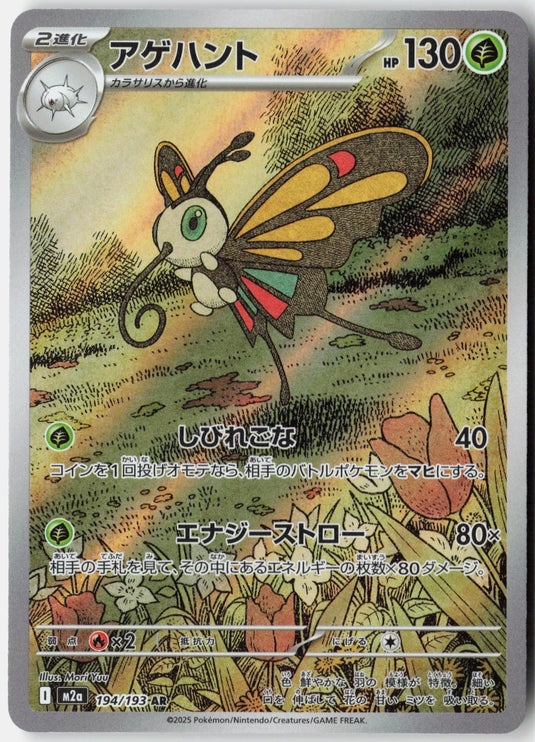 Beautifly #194/193 Art Rare MEGA Dream ex (JP) 2025 NM