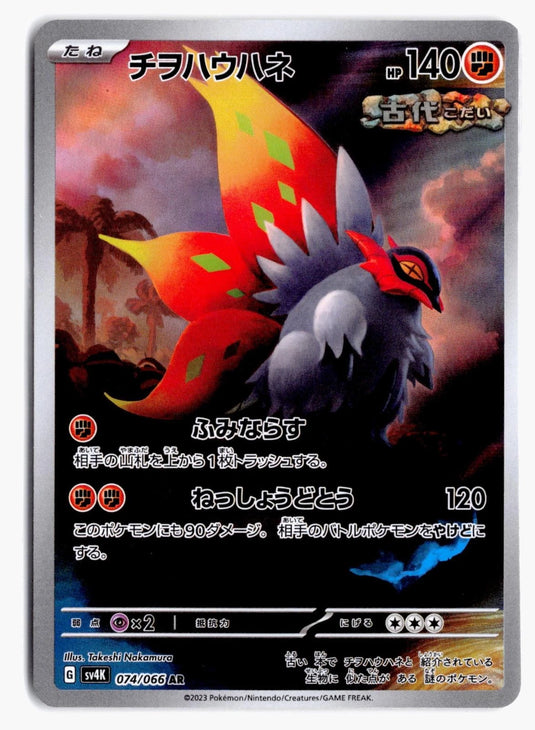 Slither Wing #074/066 Ancient Roar (JP) 2023 NM