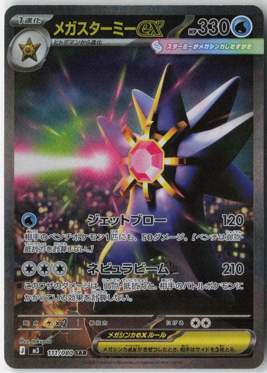 Mega Starmie ex #111/080 Special Art Rare Nullifying Zero (JP) 2026 NM