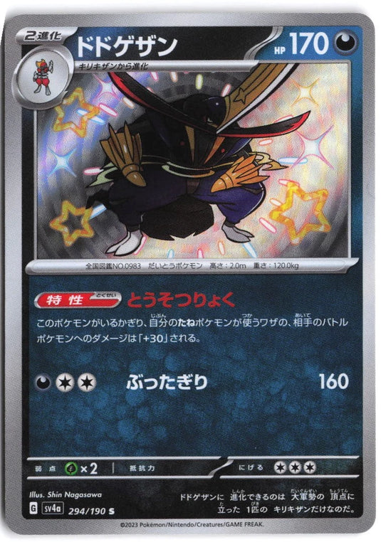 Kingambit #294/190 Shiny Treasure ex (JP) 2023 NM