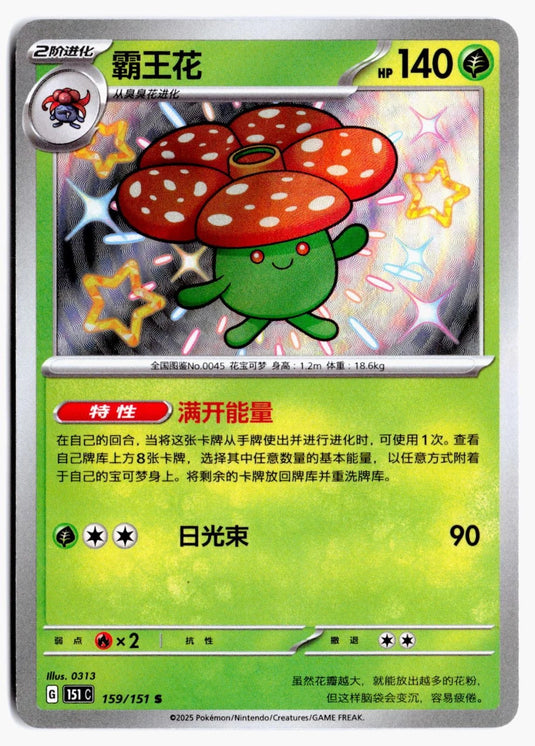 Vileplume 159/151 Collect 151 Pokemon Chinese NM