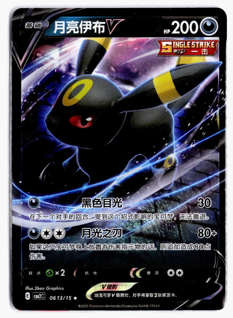 Load image into Gallery viewer, Umbreon-V 0613/15 Gem Pack Volume 2 Pokemon Chinese NM # NM
